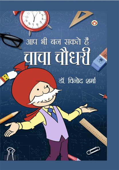 Aap Bhi Ban Sakte Hai Chacha Chaudhary (आप भी बन सकते है चाचा चौधरी)