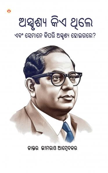 Who were the Untouchables? And How They Became Untouchables? In Oriya (ଅସ୍ପୃଶ୍ୟ କିଏ ଥିଲେ ଏବଂ ସେମାନେ କିପରି ଅସ୍ପୃଶ୍ୟ ହୋଇଗଲେ?)