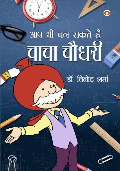 Aap Bhi Ban Sakte Hai Chacha Chaudhary (आप भी बन सकते है चाचा चौधरी)