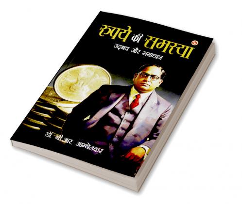 Rupay Ki Samasya : Udbhav Aur Samadhaan (रुपये की समस्या : उद्भव और समाधान)