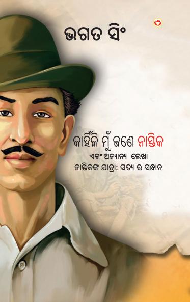 Why I am an Atheist and Other Writings in Oriya (କାହିଁକି ମୁଁ ଜଣେ ନାସ୍ତିକ ଏବଂ ଅନ୍ୟାନ୍ୟ ଲେଖା)