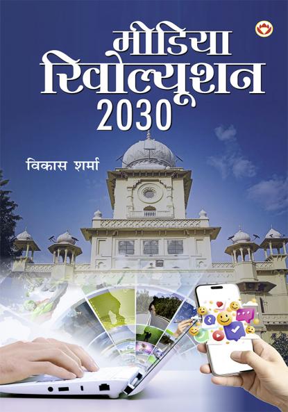 Media Revolution 2030 (मीडिया रिवोल्यूशन 2030)