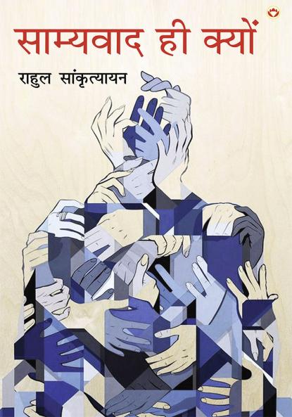 Samyavad Hi Kyu (साम्यवाद ही क्यों)