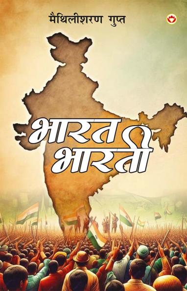 Bharat Bharti (भारत भारती)