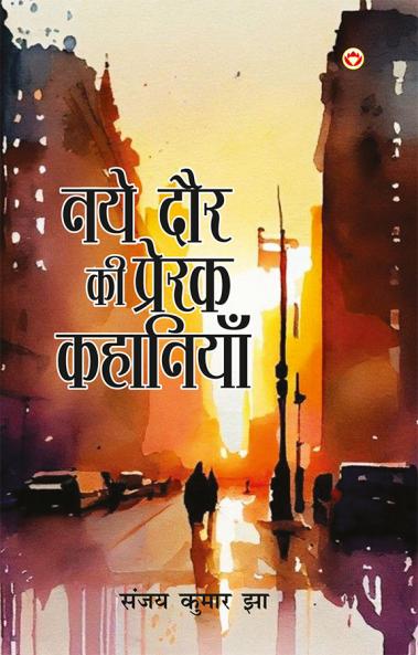 Naye Daur Ki Prerak Kahaniyan (नए दौर की प्रेरक कहानियां)
