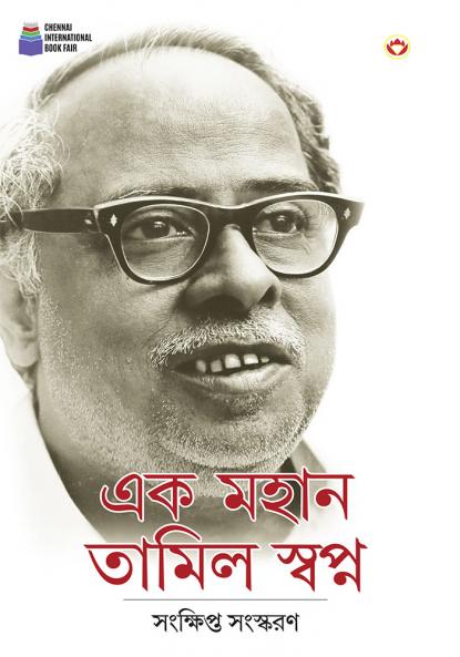 Ek Mahan Tamil Swapn in Bengali (এক মহান তামিল স্বপ্ন)