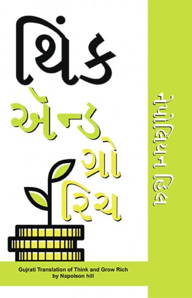 Think and Grow Rich in Gujarati