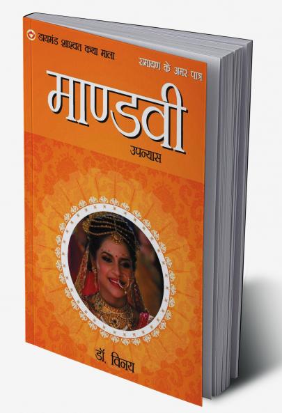 Ramayan Ke Amar Patra: Mandvi