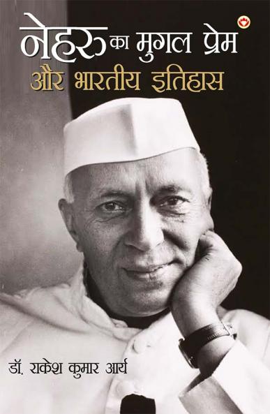 Nehru Ka Mughal Prem Aur Bhartiya Itihas (नेहरू का मुग़ल प्रेम और भारतीय इतिहास)
