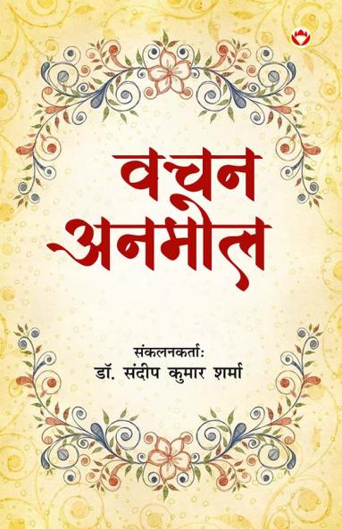Vachan Anmol (वचन अनमोल)