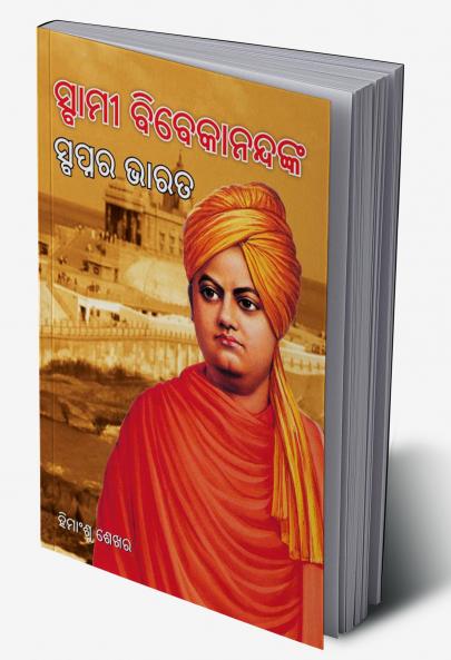Swami Vivekanand Ke Sapno Ka Bharat in Oriya (ସ୍ବାମୀ ବିବେକାନନ୍ଦଙ୍କ ସ୍ବପ୍ନର ଭାରତ)