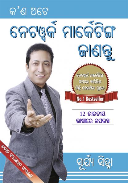 Kya Hai Network Marketing in Oriya (କ’ଣ ଅଟେ ନେଟୱର୍କ ମାର୍କେଟିଙ୍ଗ ଜାଣନ୍ତୁ)