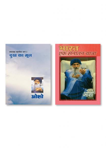 Ashtavakra Mahageeta Bhag II Dukh Ka Mool (अष्टावक्र महागीता भाग II दुख का मोल) & Bharat Ek Sanatan Yatra