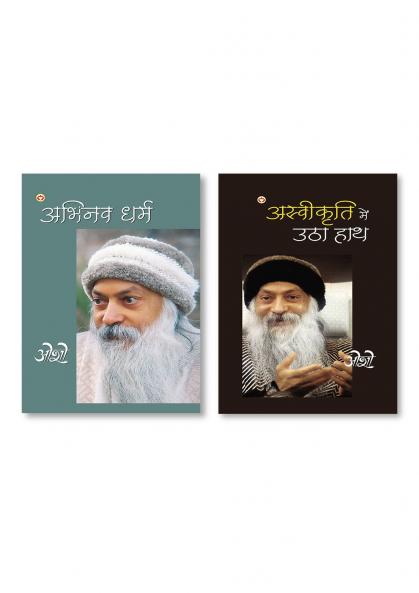 Abhinav Dharma (अभिनव धर्मं) & Aswikriti Mein Utha Hath (अस्वीकृति में उठा हाथ)