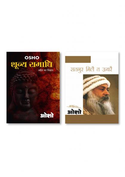 Shunya Samadhi (शून्य समाधि) & Satgure Mile Te Ubre (सतगुर मिलै त ऊबरै)