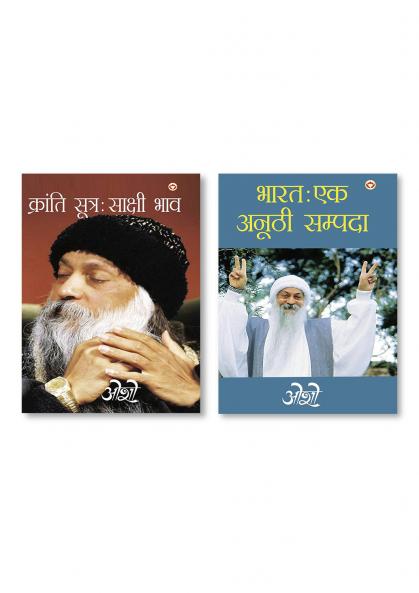 Kranti Sutra : Sakshi Bhav (क्रांति सूत्र : साक्षी भाव) & Bharat Ek Anuthi Sampada (भारत एक अनूठी सम्पदा)