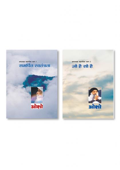 Ashtavakra Mahageeta Bhag- VII Samarpit Swatantrata (अष्टावक्र महागीता भाग- 7 : समर्पित स्वतंत्रता) & Ashtavakra Mahageeta Bhag-III : Jo Hai So Hai (अष्टावक्र महागीता भाग-3 : जो है सो है)