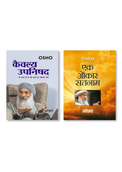 Kaivalya Upanishad (कैवल्य उपनिषद) & Ek Onkar Satnam (एक ओंकार सतनाम)