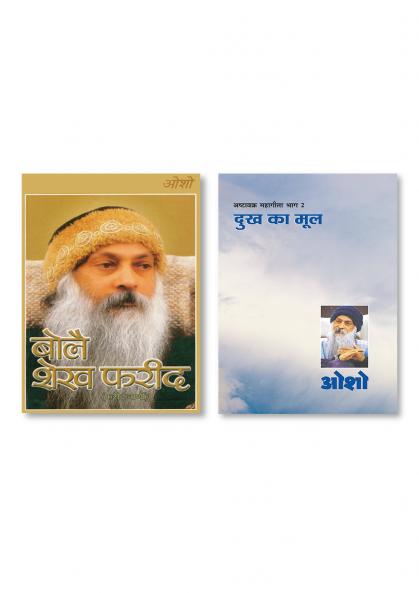 Bole Sheikh Farid : Farid Vaani (बोले शेख फरीद : फरीद वाणी)) & Ashtavakra Mahageeta Bhag II Dukh Ka Mool (अष्टावक्र महागीता भाग II दुख का मोल)