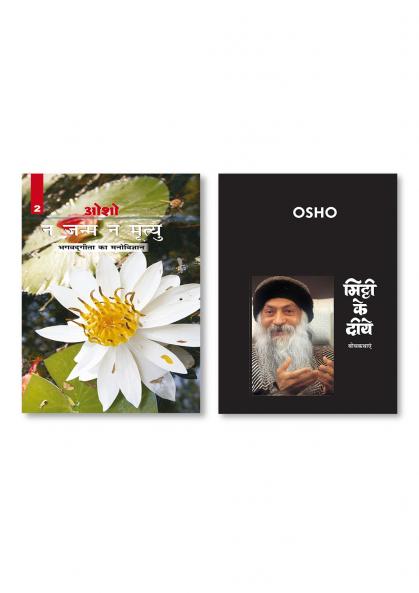 Na Janam Na Mrityu (Bhagwatgita Ka Manovigyan) & Mitti Ke Diye (मिट्टी के दीये)