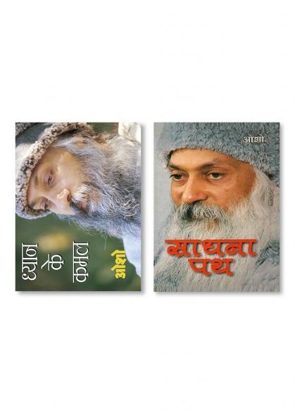 Dhyan Ke Kamal & Sadhna Path (साधना पथ)