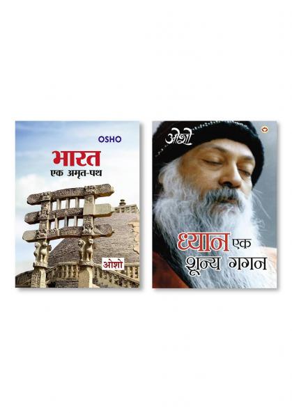 Bharat Ek Amrit Path HB Hindi & Dhyan Ek Shunya Gagan (ध्यान एक शून्य गगन)