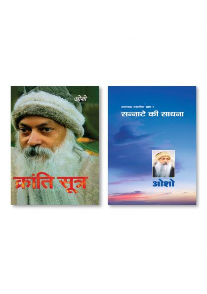 Kranti Sutra (क्रांति सूत्र) & Ashtavakra Mahageeta Bhag-V : Sannate Ki Sadhana (अष्टावक्र महागीता भाग-5 : सन्नाटे की साधना)