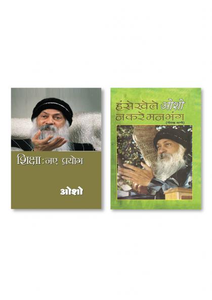 Shiksha Naye Prayog (शिक्षा नए प्रयोग) & Hanse Khele Na Karein Man Bhang : Gorakh Vani (हंसे खेले न करें मन भंग : गोरख वाणी)