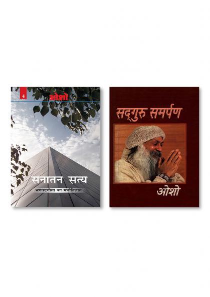 Sanatan Satya (Bhagwat Geeta Ka Manovigyan) : (सनातन सत्य (भगवत गीता का मनोविज्ञान) & Sadguru Samarpan (सद्गुरु समर्पण)