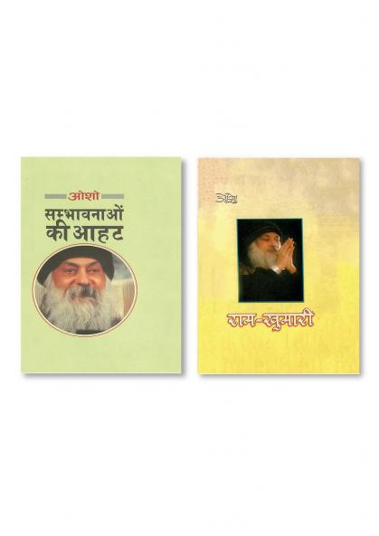 Sambhavnaon Ki Aahat (संभावनाओं की आहट) & Ram Khumari (राम खुमारी)