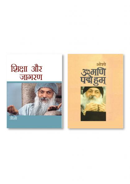 Shiksha Aur Jagran (शिक्षा और जागरण) & Om Mani Pad Human (ॐ मणि पद्मे हुम्)