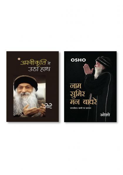 Aswikriti Mein Utha Hath (अस्वीकृति में उठा हाथ) & Naam Sumir Man Bawre (नाम सुमिर मन बावरे)