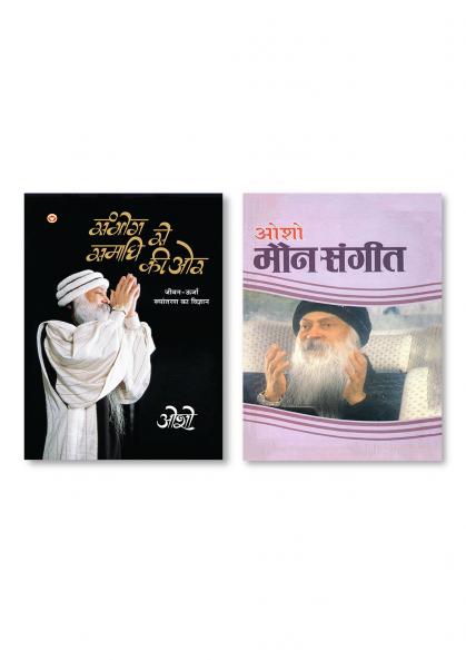 Sambhog Se Samadhi Ki Aur (सम्भोग से समाधि की ओर) & Maun Sangeet (मौन संगीत)