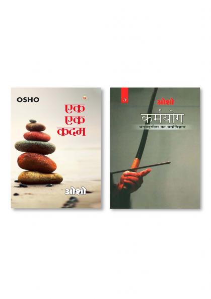 Ek Ek Kadam (एक एक कदम) & Karamyog : Bhagwat Gita Ka Manovigyan - Bhag-3 (कर्मयोग : भगवत गीता का मनोविज्ञान - भाग-3)