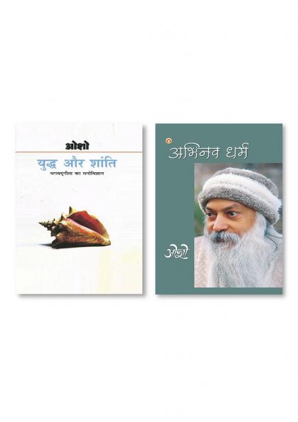 Yudh Aur Shanti : Bhagwat Gita Ka Manovigyan (युद्ध और शांति : भगवद् गीता का मनोविज्ञान) & Abhinav Dharma (अभिनव धर्मं)