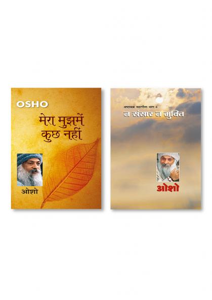 Mera Mujh Mein Kuchh Nahin (मेरा मुझमें कुछ नहीं)  & Ashtavakra Mahageeta Bhag VI : Na Sansar Na Mukti (अष्टावक्र महागीता भाग-6 : न संसार न मुक्ति)