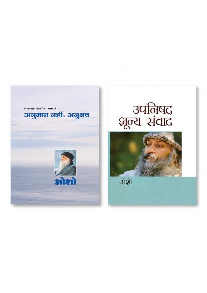 Ashtavakra Mahageeta Bhag - 9: Anumaan Nahin Anubhav (अष्टावक्र महागीता भाग - 9: अनुमान नहीं अनुभव) & Upnishad Shunya Sanwad (उपनिषद शून्य संवाद)