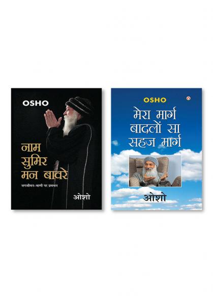 Naam Sumir Man Bawre (नाम सुमिर मन बावरे) & Mera Marg Badlon Sa Sehaj Marg (मेरा मार्ग बादलों सा सहज मार्ग)