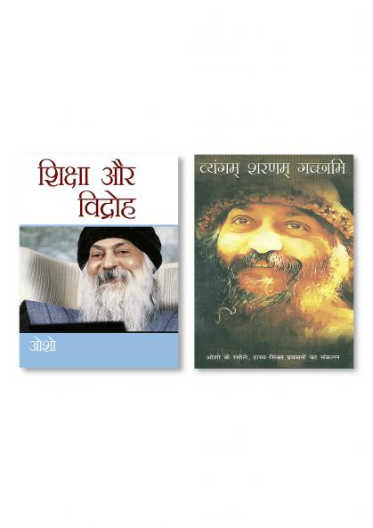 Shiksha Aur Vidroh & Vyangam Sarnam Gachchami (व्यंगम् शरणम् गच्छामि)