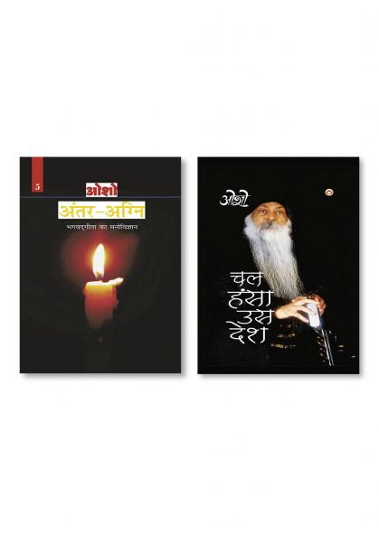 Antar Agni (Bhagwat Gita Ka Manovigyan) Bhag - 5 : अंतर-अग्नि (भगवद् गीता का मनोविज्ञान भाग - 5) & Chal Hansa Us Desh (चल हंसा उस देश)