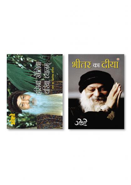 Hasiba Kheliba Dhariba Dhyanam (हसिबा खेलिबा धरिबा ध्यानम) & Bhitar Ka Diya (भीतर का दीया)