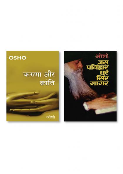 Karuna Aur Kranti (करुणा और क्रांति) & Jas Panihar Dhare Sir Gagar