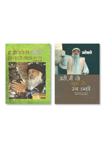 Hanse Khele Na Karein Man Bhang : Gorakh Vani (हंसे खेले न करें मन भंग : गोरख वाणी) & Ari Main To Nam Ke Rang Chhaki (आरी मैं तो नाम के रंग छकी)