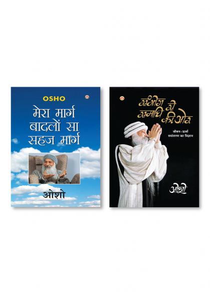 Mera Marg Badlon Sa Sehaj Marg (मेरा मार्ग बादलों सा सहज मार्ग) & Sambhog Se Samadhi Ki Aur (सम्भोग से समाधि की ओर)