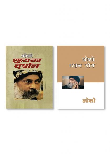 Shuneya Ka Darshan (शून्य का दर्शन) & Osho Dhyan Yog (ओशो ध्यान योग)
