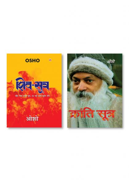 Shiv Sutra (शिव सूत्र) & Kranti Sutra (क्रांति सूत्र)