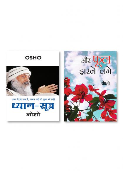 Dhyan Sutra (ध्यान सूत्र) & ...Aur Phool Jharne Lage (...और फूल झरने लगे)