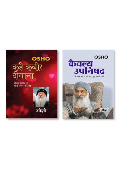 Kahe Kabir Diwana & Kaivalya Upanishad (कैवल्य उपनिषद)