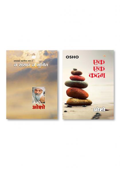 Ashtavakra Mahageeta Bhag VI : Na Sansar Na Mukti (अष्टावक्र महागीता भाग-6 : न संसार न मुक्ति) & Ek Ek Kadam (एक एक कदम)