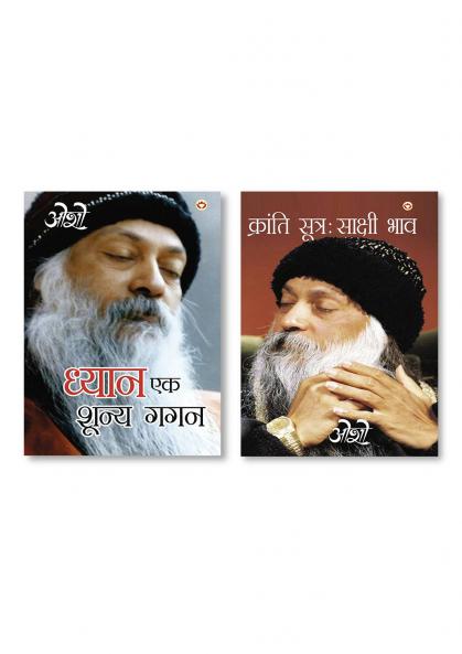 Dhyan Ek Shunya Gagan (ध्यान एक शून्य गगन) & Kranti Sutra : Sakshi Bhav (क्रांति सूत्र : साक्षी भाव)